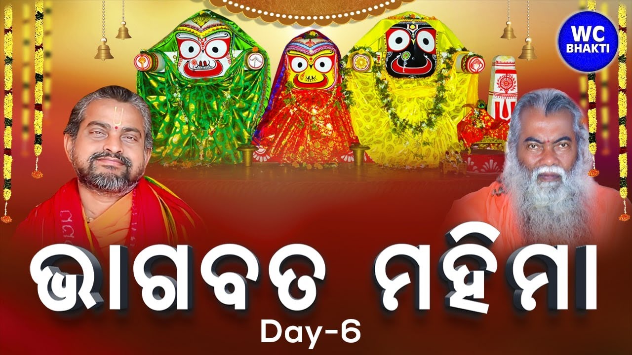 ଭାଗବତ ସପ୍ତାହ || ସତ୍ୟାନନ୍ଦ ଦାସ || DAY-6 || Tirtol || WC BHAKTI