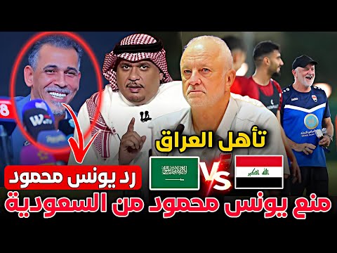 عاجل الان الإعلام السعودي عن منع يونس محمود من الدخول الى السعودية رد يونس حسابات تأهل العراق