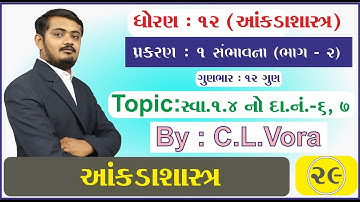 STD 12 Stat Ch 1 Part 29 સ્વાધ્યાય 1.4 નો દાખલા નંબર 6, 7 - સંભાવના (ભાગ - 2) - આંકડાશાસ્ત્ર #CLVora