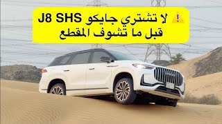 لا تشتري جايكو J8 shs سوبر هايبرد قبل ماتشوف المقطع