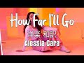 洋楽 和訳 -  How Far I&#39;ll Go -  Alessia Cara -  英語の歌