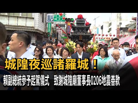 城隍夜巡諸羅城！ 賴副總統參予起駕儀式 致謝城隍廟董事長0206地震善款－民視新聞