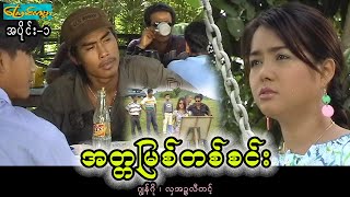 အတ္တမြစ်တစ်စင်း-အပိုင်း ၁(At ta myit ta sin-Part 1)ဂျွန်ဂို၊လှအဥ္ဇလီတင့်