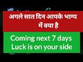 Next 7 days Tarot reading | luck is on your side #अगले हफ्ते क्या बदलाव है।