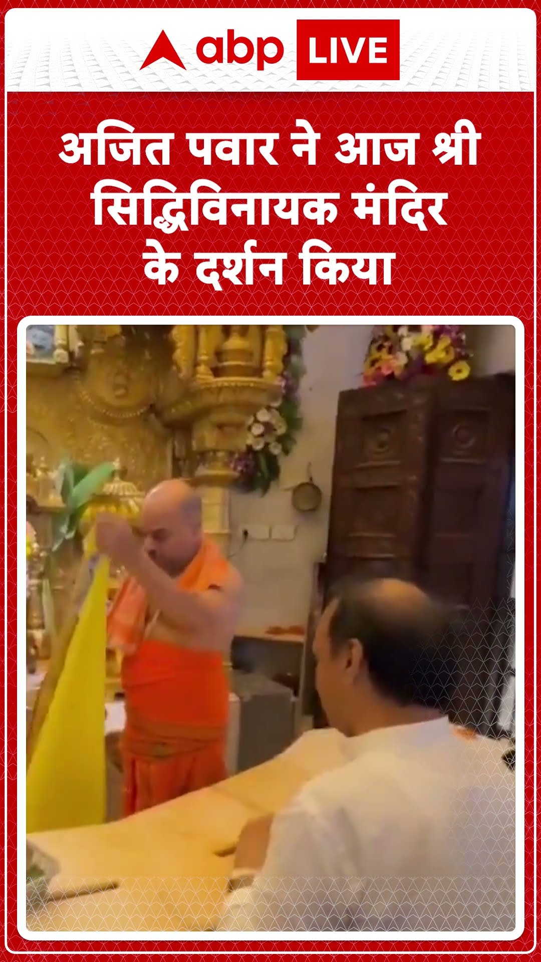 Maharashtra Oath Ceremony: अजित पवार ने आज सिद्धिविनायक मंदिर में दर्शन किए | ABP LIVE | SHORTS