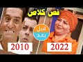 أبطال مسلسل فص كلاص 2010 بعد 12 سنة قبل و بعد 2022 Before And After أبطال مسلسل فص كلاص 2010 بعد 12 سنة قبل و بعد 2022 Before And After