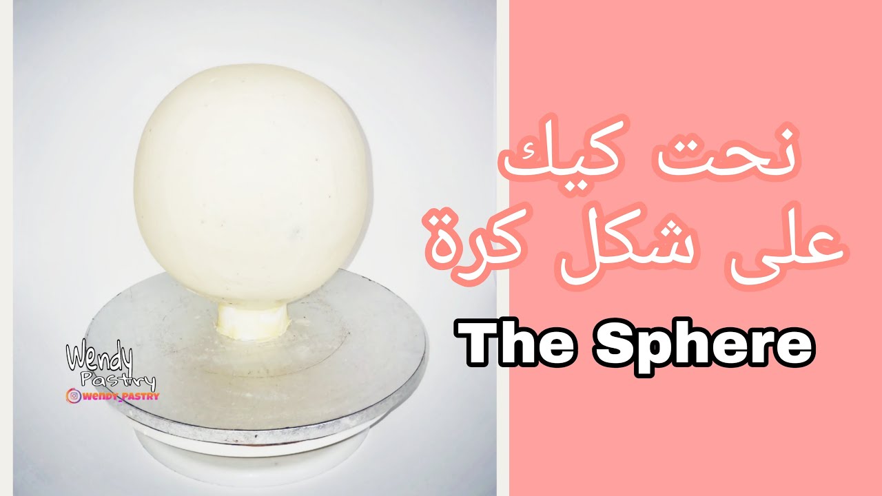 كيفية نحت كيك على شكل كرة خطوة بخطوة  | Spherical Cake Tutorial