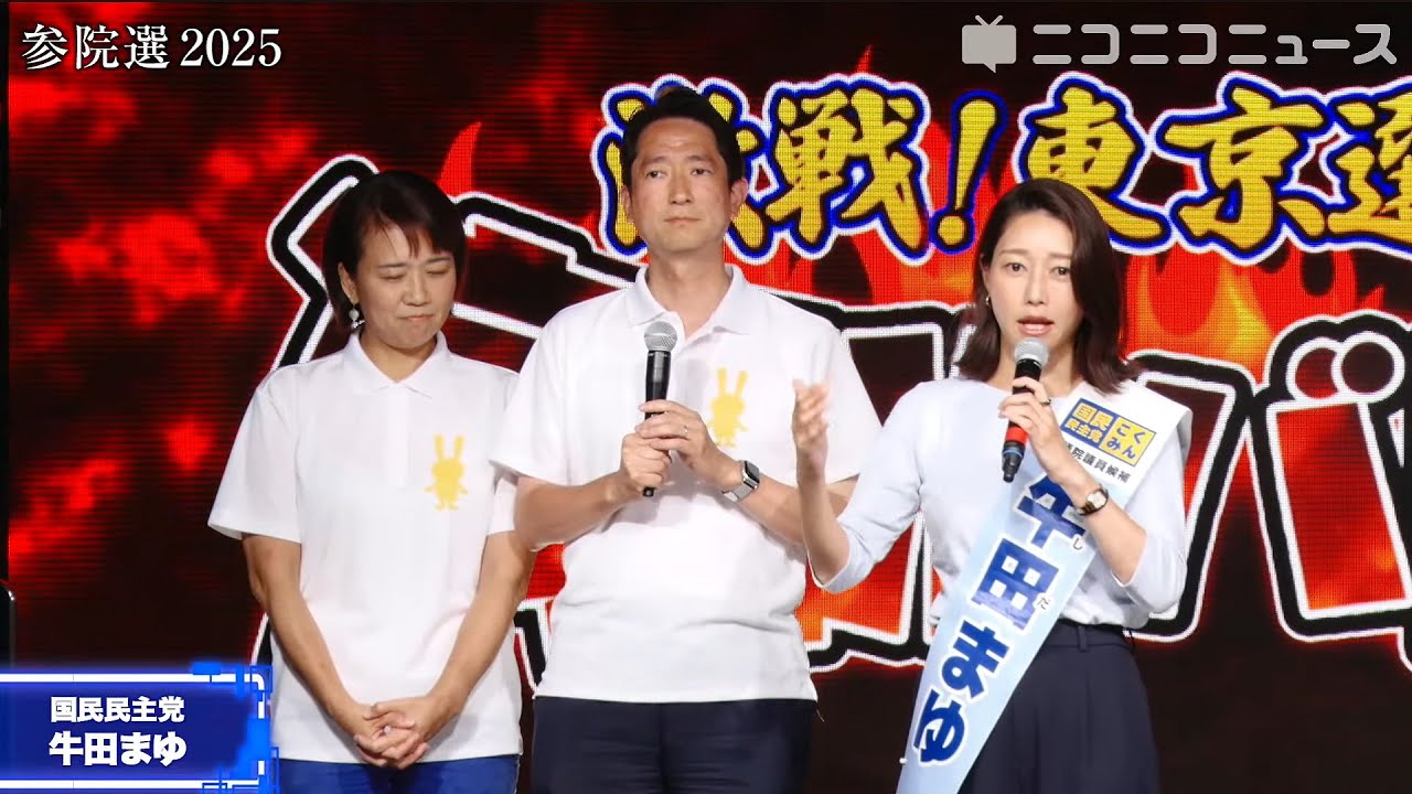 【参院選2025 東京選挙区】国民民主党 牛田まゆ候補の訴え／応援者：伊藤孝恵参議院議員、鳩山紀一郎衆議院議員