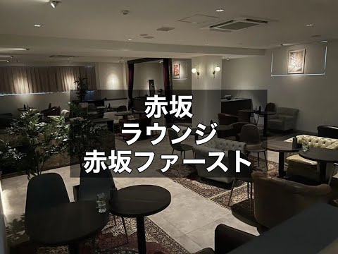 赤坂　赤坂ファースト　（AKASAKA1st）　ラウンジ　店内紹介