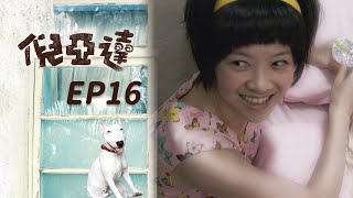 倪亞達 EP16 Ni Yia Da｜三立華劇