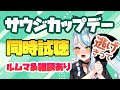 【 雑談 / #ウマ娘 】パンサラッサ 出走まで ルムマ と 雑談 して士気を高める サウジカップ 同時視聴 ハルウララ グラスワンダー エルコンドルパサー 浅葱サキ Vtuber 声優
