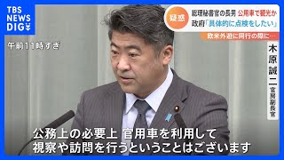 岸田総理の長男・翔太郎秘書が外遊中に公用車で観光との報道　木原官房副長官は事実関係の説明避ける｜TBS NEWS DIG