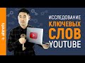 Подбор ключевых слов для YouTube: как стабильно получать больше просмотров