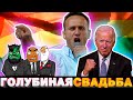 Байден с Навальным ЗАВАЛЯТ Россию | Бандиты Вольнова | Пранкота