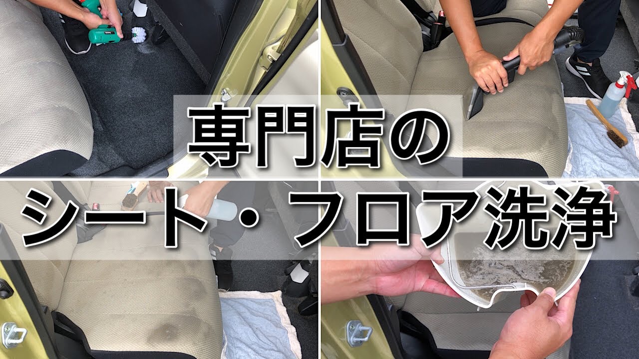 車のシート洗浄 汚れを一掃 リンサー 電動ドライバーを使ったシート フロアの掃除方法 Youtube