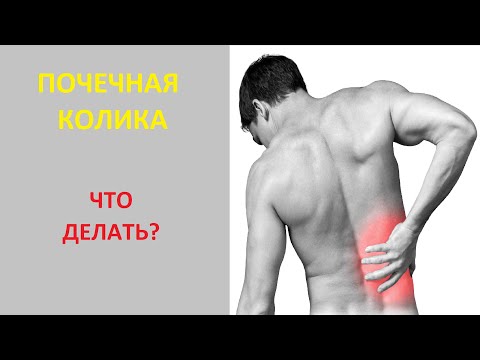 Почечная колика. Что делать?