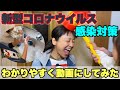 【コロナ】未来の為にみんなで乗り切ろう!感染対策動画!