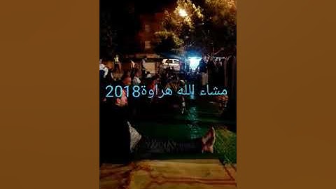 تلاوة خاشعة من سورة الانبياء للقارئ الشيخ :مجدوب جمال الدين بمسجد الحسين بن علي هرواة -الجزائر