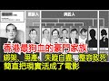 香港最狗血的豪門家族！綁架、爭產、失蹤自盡、整容致死，簡直把現實活成了電影#HK娛樂驛站