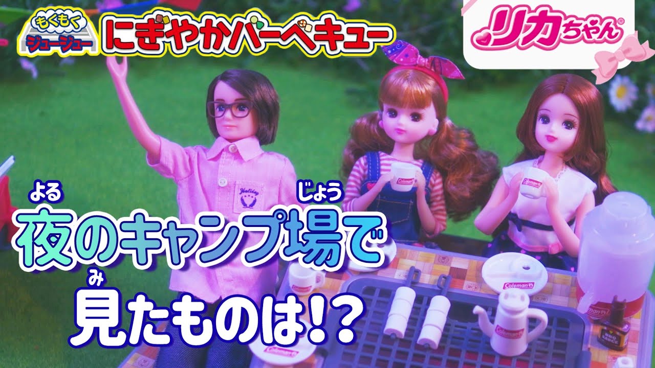 リカちゃん家族でバーベキュー?】パパが夜のキャンプ場でみたものは 