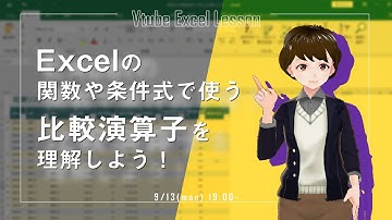 Excelの関数や条件式で使う比較演算子を理解しよう！【VTuberExcel基礎講座】