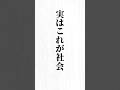 【実はこれが社会】#名言 #心に響く言葉 #モチベーション#ポジティブ#人生