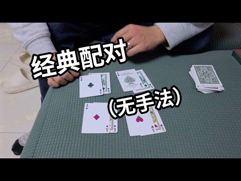 经典配对小魔术，无手法轻松学会｜easy card tricks【tutorial】