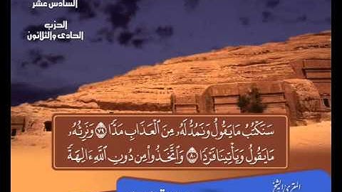 الشيخ حسن مرعب - سورة مريم - ج16 - ح31 - ر4