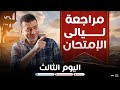 مراجعات ليالى الإمتحان اليوم الثالث هنراجع و نفرم المنهج كاملا مع الباشا فى التاريخ 