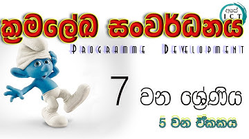 ICT Sinhala  7 වනශ්‍රේණිය 5 වන ඒකකය - ක්‍රමලේඛ සංවර්ධනය -Programme Development