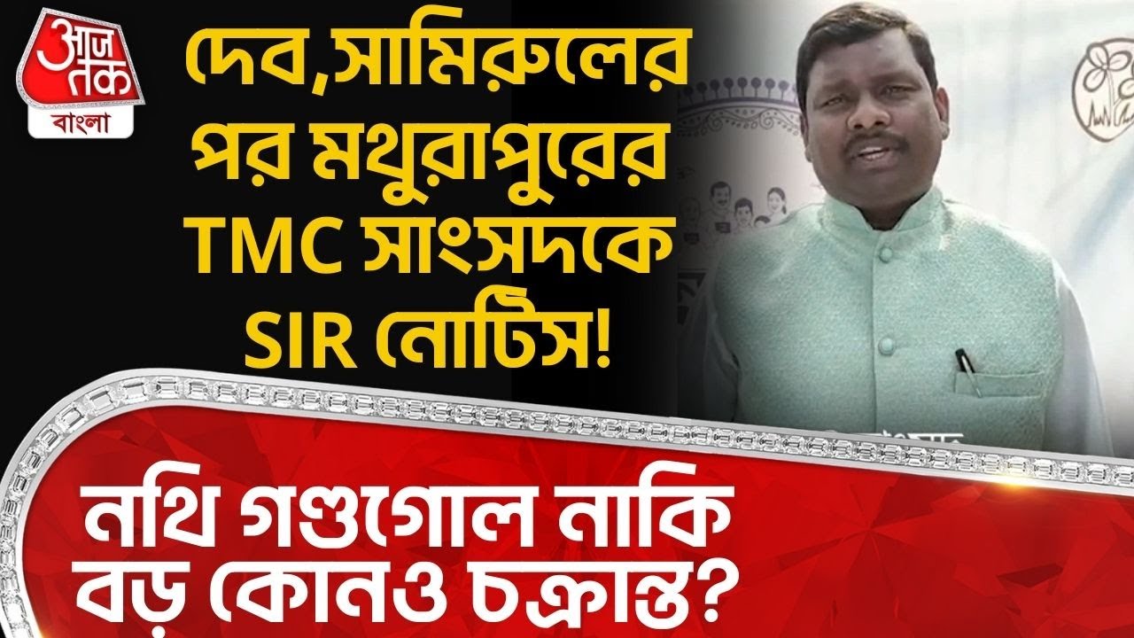 দেব, সামিরুলের পর Mathurapur র TMC সাংসদকে SIR Notice! নথি গণ্ডগোল নাকি বড় কোনও চক্রান্ত? | PN