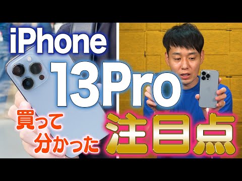 iPhone13 Pro買って分かった注目点【13選】