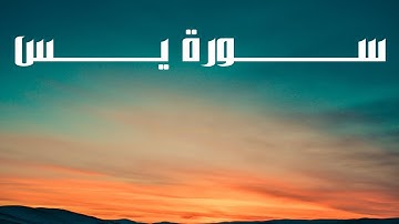Surat Yassin Abdul Wahab Taher سورة يس بصوت القارئ عبدالوهاب طاهر صوت يريح النفس