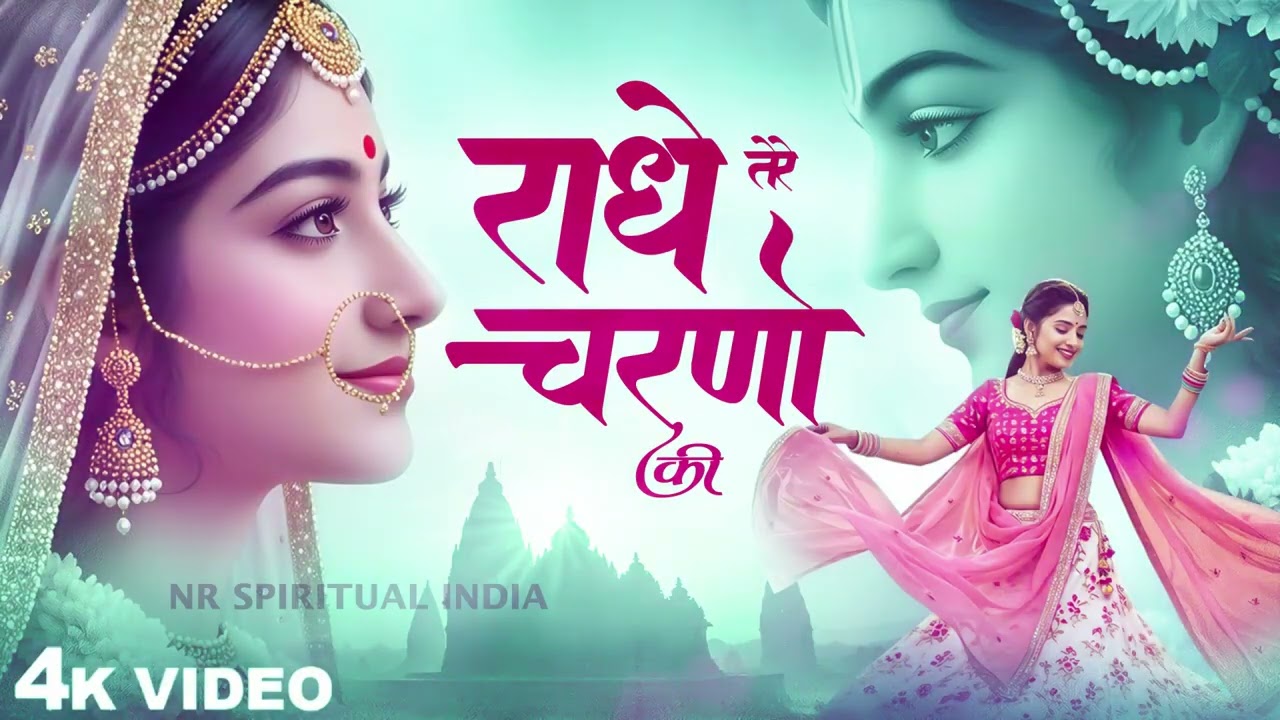 राधे तेरे चरणों की धूल जो मिल जाए | Radhe Tere Charno Ki | Krishan Bhajan 2026