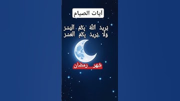 آيات الصيام #شهر_رمضان