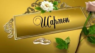 Организация и проведение свадеб. Шармон Организация и проведение свадеб. Шармон