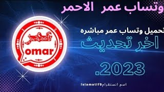 تنزيل واتساب عمر الاحمر اخر اصدار {2023}»™😳😳