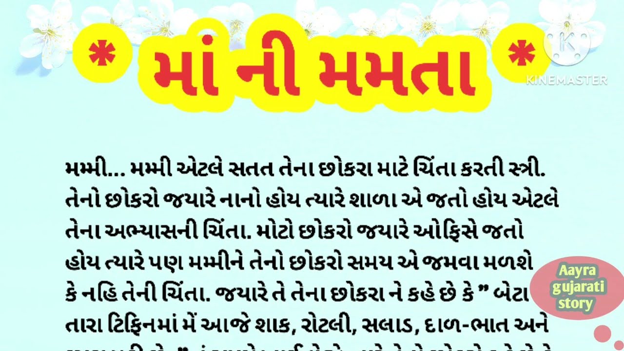 માં ની મમતા gujrati short story gujarati short lessonable story