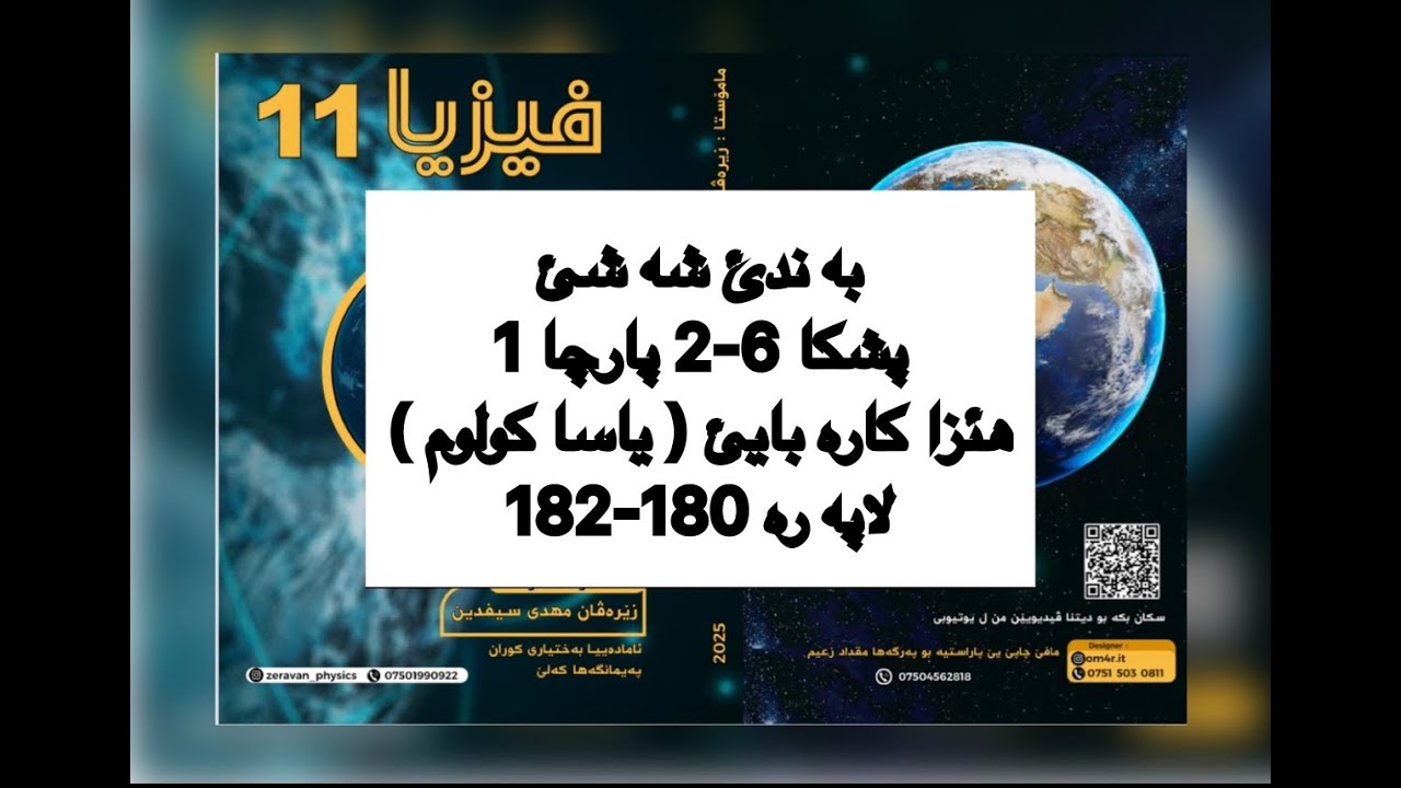 فيزيا پولا 11 زانستي پشكا 6-2 پارچا 1 ، ياسا كولوم | fiziya pola 11