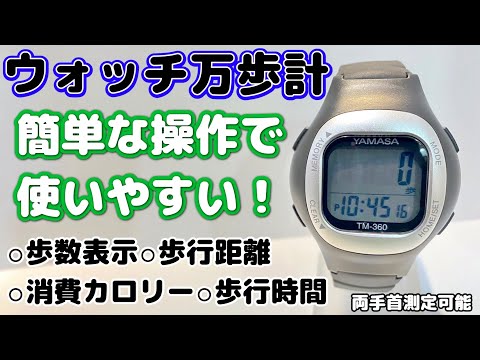 【YAMASA】大人気！ウォッチ万歩計TM-360のご紹介と初期設定の方法です！