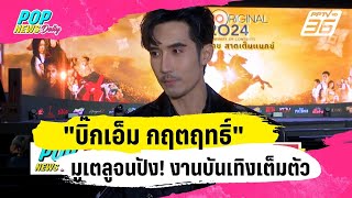 มูเตลูจนปัง!! "บิ๊กเอ็ม กฤตฤทธิ์" กลับมามีงานบันเทิงเต็มตัวอีก ...