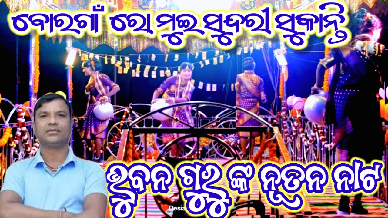 ବୋରଗାଁ ରୋ #desiasong #karaputia natok #ଭୁବନ ଗୁରୁ ଙ୍କ #nua nato🤣🤣