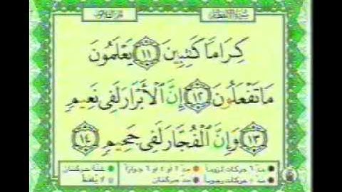 سورة الانفطار للشيخ عبد الباسط عبد الصمد (مصحف التجويد)