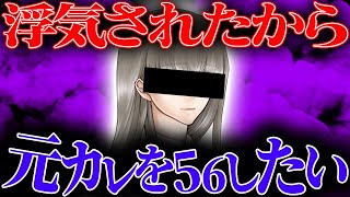 浮気した元カレを56したい...話を聞くと女性にも問題が浮上し、大変な事に...