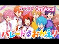 【カラオケ】パレードへおかえり/すとぷり【On Vocal】