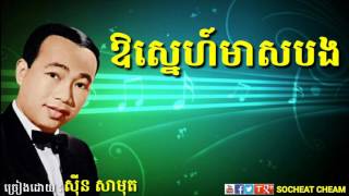 Miniatura de vídeo de "ឱស្នេហ៍មាសបង - Oh Sne Meas Bong - Sinn Sisamouth - Khmer Oldies Song"