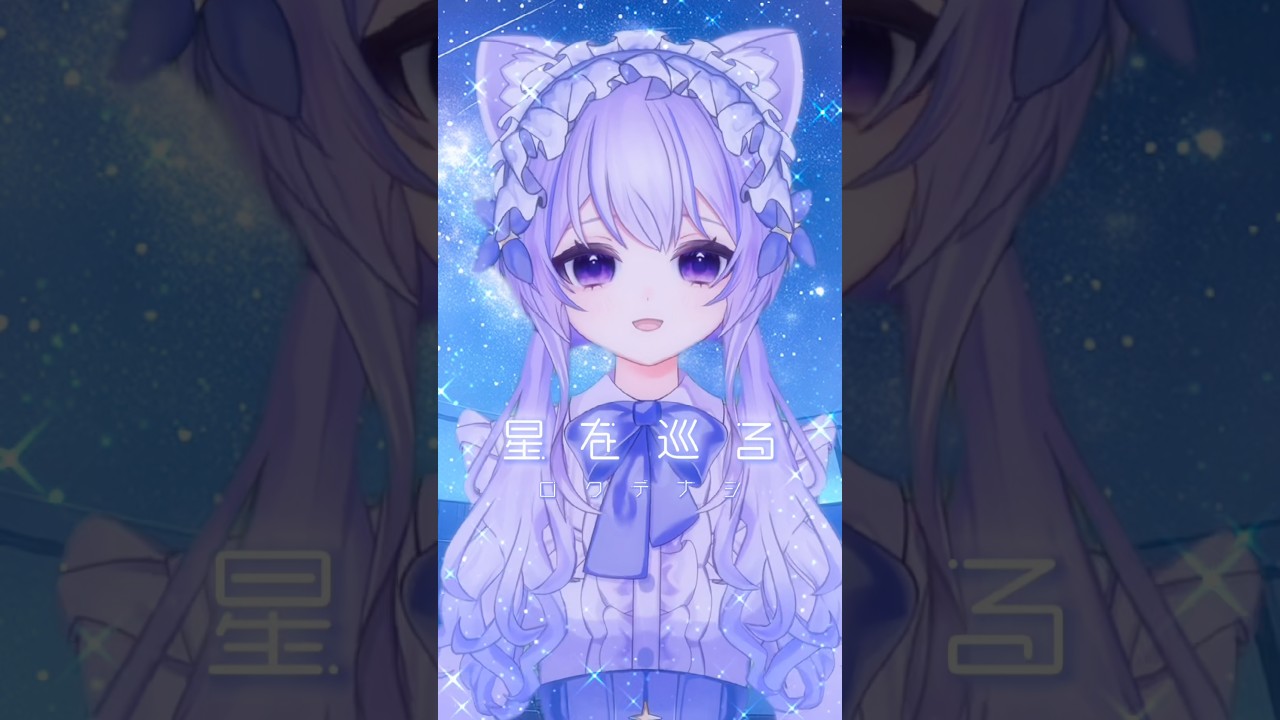 【 ロクデナシ新曲 】星を巡る / ロクデナシ【 #歌ってみた 】高校生VTuberが歌ってみた 猫音ゆち