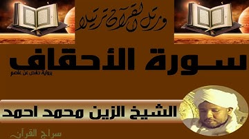 الشيخ الزين محمد أحمد سورة الأحقاف