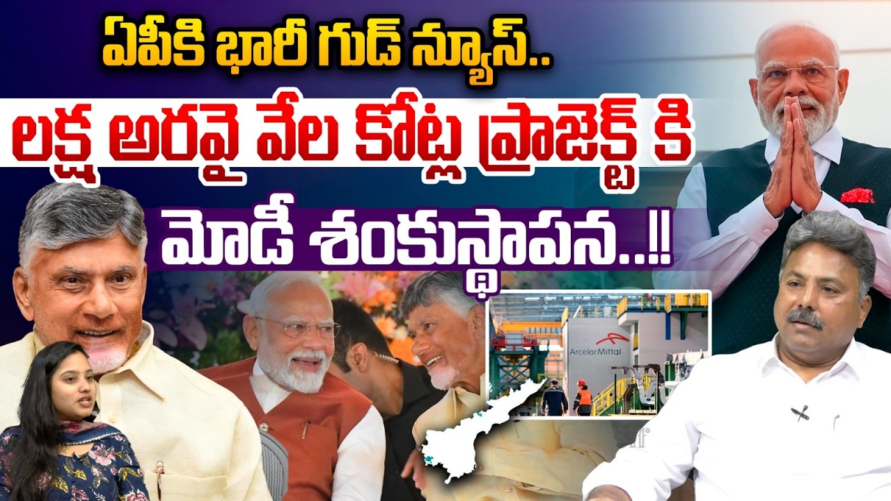 Arcelor Mittal Nippon Steel Plant In AP : ఏపీలో లక్ష అరవై వేల కోట్ల ప్రాజెక్ట్ కి..మోడీ శంకుస్థాపన