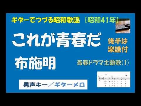 ギターでつづる昭和歌謡　布施明(1) - これが青春だ＜男声キー／ギターメロ＞【昭和41年】青春ドラマ主題歌(1)